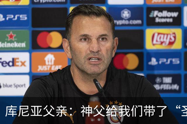 库尼亚父亲：神父给我们带了“圣油”，但我知道库尼亚肯定不会涂