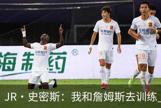 JR·史密斯：我和詹姆斯去训练 当天他独自加练三次都不告诉我